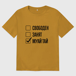 Футболка оверсайз мужская Свободен занят: муай тай, цвет: горчичный