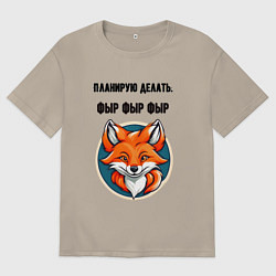 Футболка оверсайз мужская Планирую делать фыр фыр фыр, цвет: миндальный