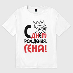 Футболка оверсайз мужская С днём рождения - Гена, цвет: белый