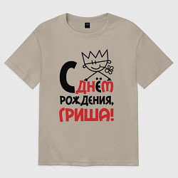 Футболка оверсайз мужская С днём рождения - Гриша, цвет: миндальный