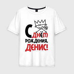 Футболка оверсайз мужская С днём рождения - Денис, цвет: белый