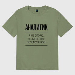 Футболка оверсайз мужская Аналитик не спорит, цвет: авокадо