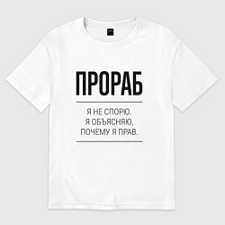 Футболка оверсайз мужская Прораб не спорит, цвет: белый