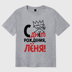 Футболка оверсайз мужская С днём рождения Лёня, цвет: меланж