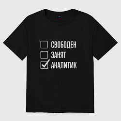 Футболка оверсайз мужская Свободен занят аналитик, цвет: черный