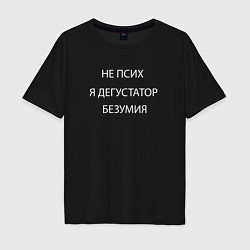 Футболка оверсайз мужская Дегустатор безумия, цвет: черный