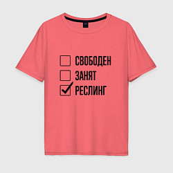 Футболка оверсайз мужская Свободен занят: реслинг, цвет: коралловый