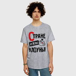 Футболка оверсайз мужская Стране нужны клоуны, цвет: меланж — фото 2