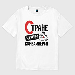 Футболка оверсайз мужская Стране нужны комбайнеры, цвет: белый
