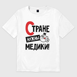 Футболка оверсайз мужская Стране нужны медики, цвет: белый