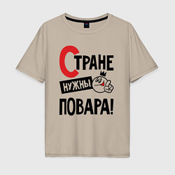 Футболка оверсайз мужская Стране нужны повара, цвет: миндальный