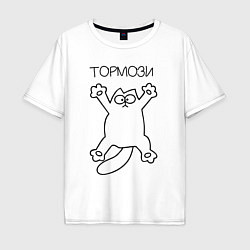 Футболка оверсайз мужская Тормози, цвет: белый