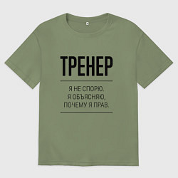 Футболка оверсайз мужская Тренер не спорит, цвет: авокадо