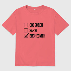 Футболка оверсайз мужская Свободен занят: бизнесмен, цвет: коралловый