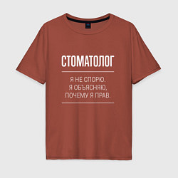 Футболка оверсайз мужская Стоматолог - не спорит, цвет: кирпичный