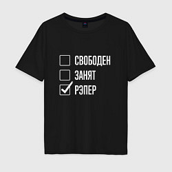 Футболка оверсайз мужская Свободен занят рэпер, цвет: черный