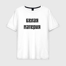 Футболка оверсайз мужская Белая материя, цвет: белый