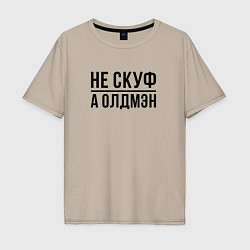 Футболка оверсайз мужская Не скуф а олдмен, цвет: миндальный