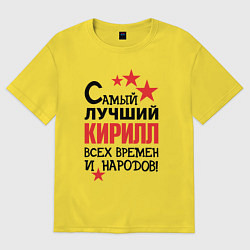 Футболка оверсайз мужская Самый лучший Кирилл, цвет: желтый