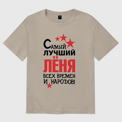 Футболка оверсайз мужская Самый лучший Лёня, цвет: миндальный