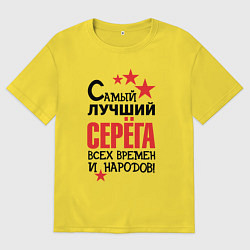 Футболка оверсайз мужская Самый лучший Серёга, цвет: желтый