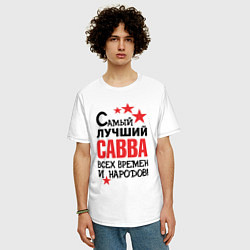 Футболка оверсайз мужская Самый лучший Савва, цвет: белый — фото 2