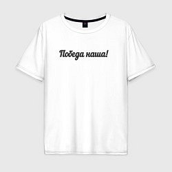 Футболка оверсайз мужская Победа наша, цвет: белый