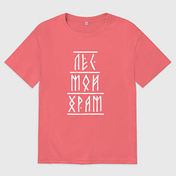 Футболка оверсайз мужская Лес мой храм - рунический текст, цвет: коралловый