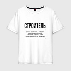 Футболка оверсайз мужская Строитель решает проблемы, цвет: белый