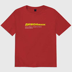 Футболка оверсайз мужская Дима - Димонтаж, цвет: красный