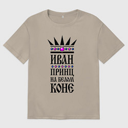 Футболка оверсайз мужская Иван - принц на белом коне, цвет: миндальный