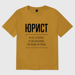 Футболка оверсайз мужская Юрист не спорит, цвет: горчичный