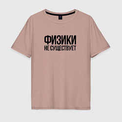 Футболка оверсайз мужская Задача трёх тел - физики не существует, цвет: пыльно-розовый