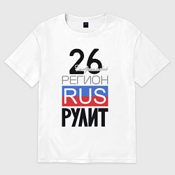 Футболка оверсайз мужская 26 - Ставропольский край, цвет: белый
