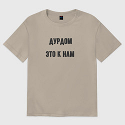 Футболка оверсайз мужская Дурдом это к нам, цвет: миндальный