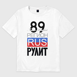 Футболка оверсайз мужская 89 - Ямало-Ненецкий автономный округ, цвет: белый