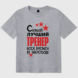 Футболка оверсайз мужская Самый лучший тренер, цвет: меланж
