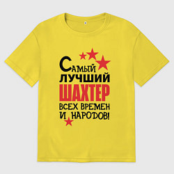Футболка оверсайз мужская Самый лучший шахтер, цвет: желтый