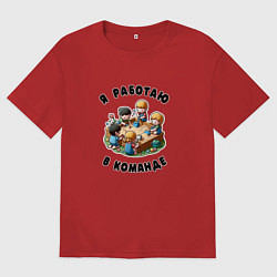 Футболка оверсайз мужская Слаженная командная работа, цвет: красный