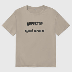 Футболка оверсайз мужская Директор адовой карусели, цвет: миндальный