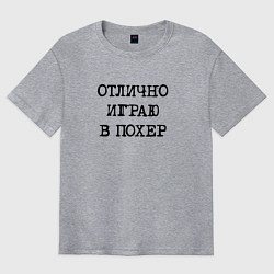 Футболка оверсайз мужская Надпись для циников: отлично играю в похер, цвет: меланж