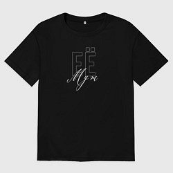 Футболка оверсайз мужская Её муж, цвет: черный