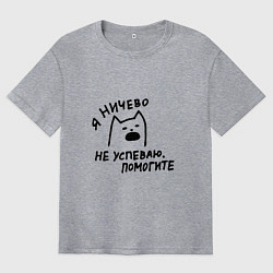 Футболка оверсайз мужская Мемный кричащий кот я ничего не успеваю помогите, цвет: меланж