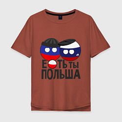 Футболка оверсайз мужская Е...ть ты Польша, цвет: кирпичный