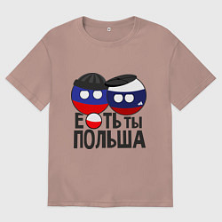Футболка оверсайз мужская Е...ть ты Польша, цвет: пыльно-розовый