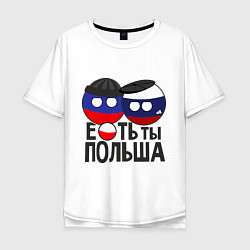 Футболка оверсайз мужская Е...ть ты Польша, цвет: белый