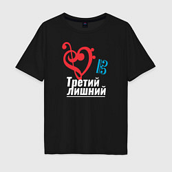 Футболка оверсайз мужская Третий лишний - музыкальные ключи, цвет: черный