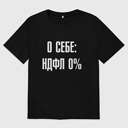 Футболка оверсайз мужская О себе ндфл 0 процентов, цвет: черный