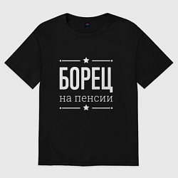 Футболка оверсайз мужская Борец на пенсии, цвет: черный