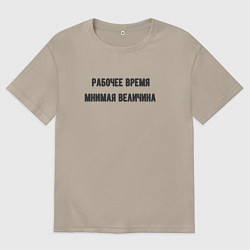 Футболка оверсайз мужская Рабочее время, цвет: миндальный